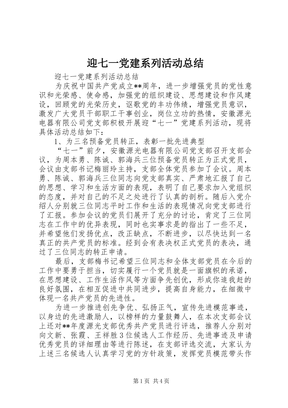 迎七一党建系列活动总结_第1页