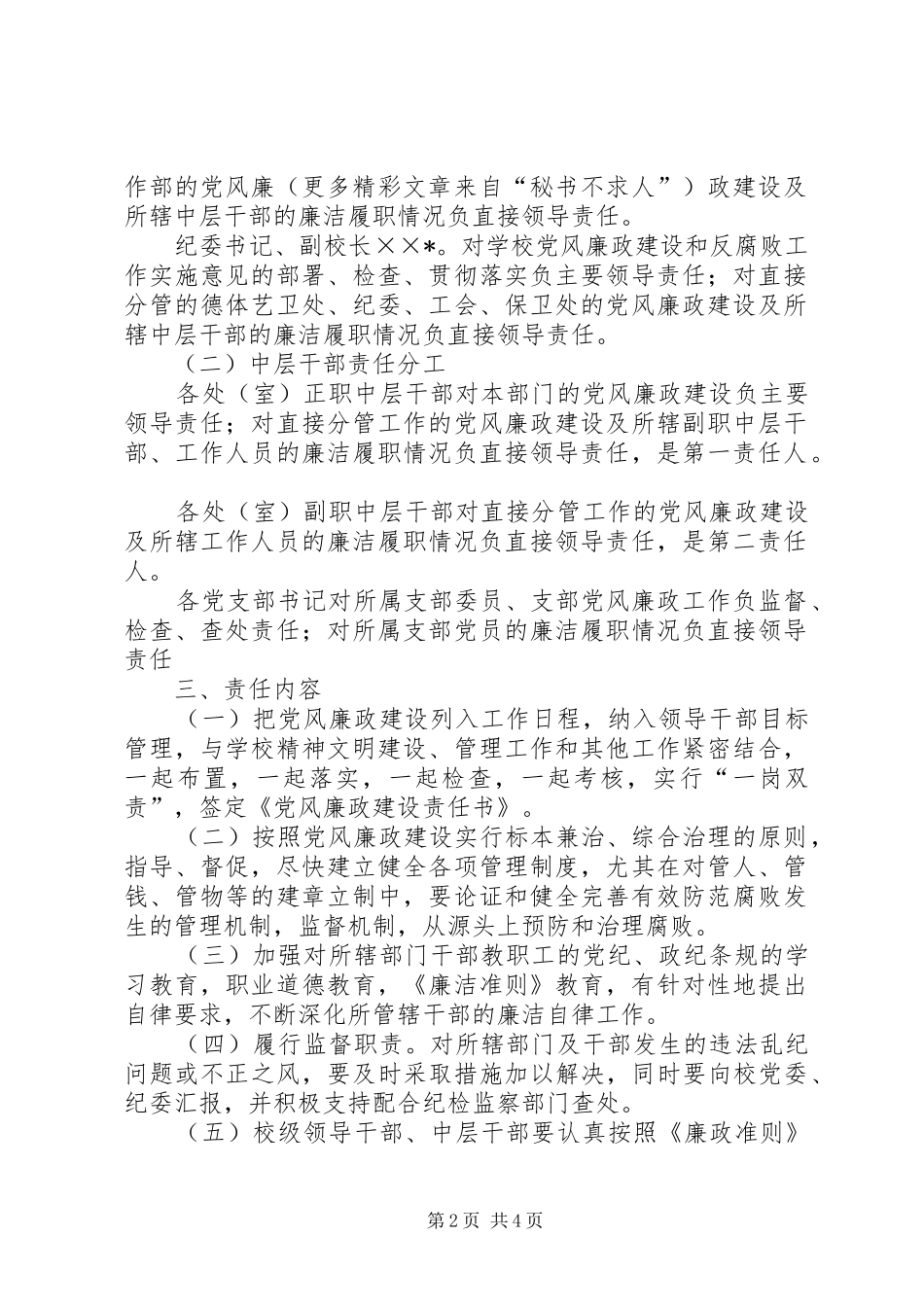 中学落实党风廉政建设责任制实施方案 _第2页