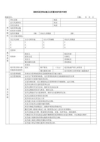 道路客、货（危险）运输企业质量信誉考核申请表-道路