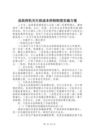 县政府机关行政成本控制制度方案 