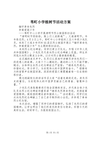 苇町小学植树节活动实施方案 