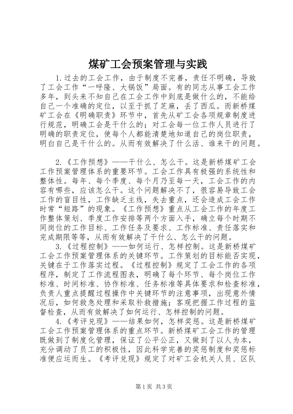 煤矿工会预案管理与实践_第1页
