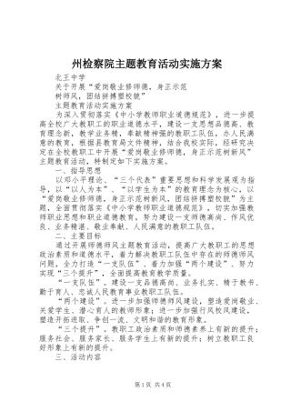 州检察院主题教育活动方案 