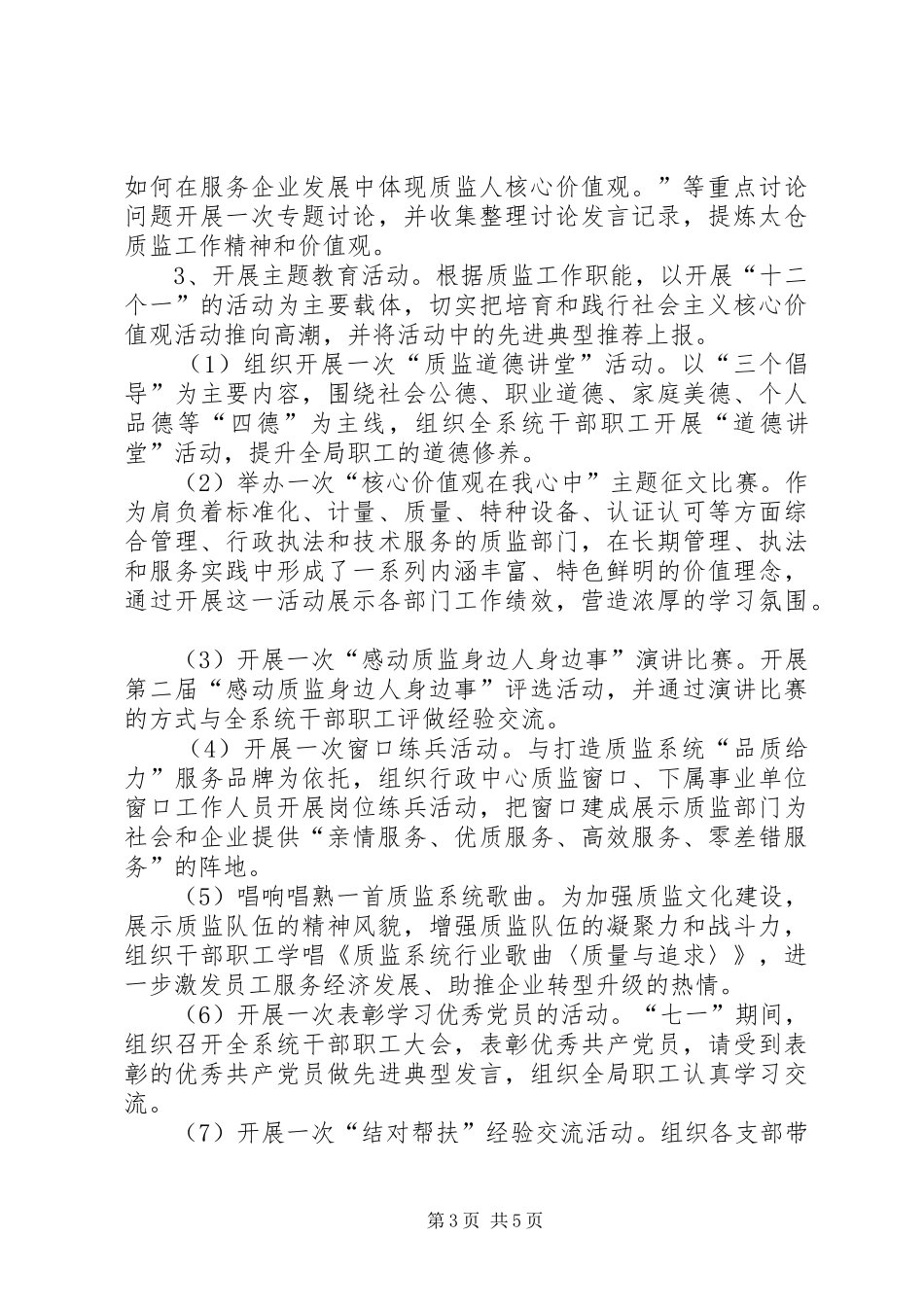 质监局践行社会主义核心价值观主题教育活动实施方案_第3页