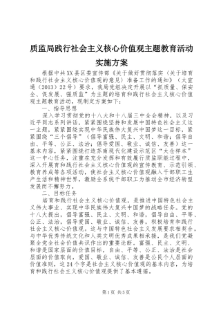 质监局践行社会主义核心价值观主题教育活动实施方案