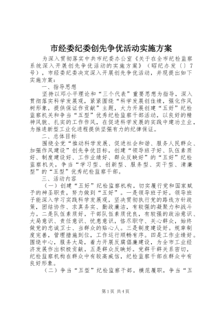 市经委纪委创先争优活动方案 