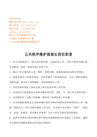 公共秩序维护部部长岗位职责说明