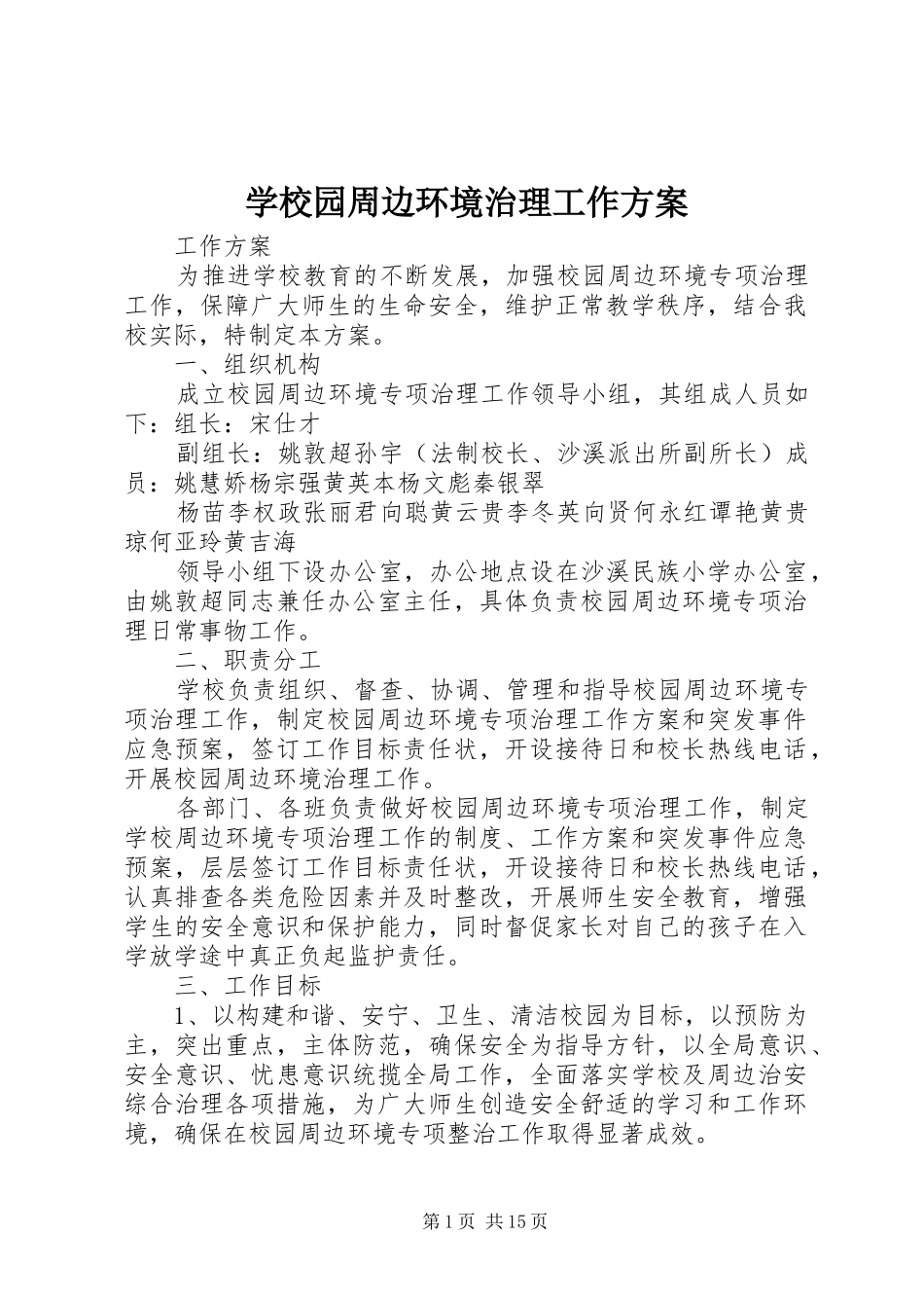学校园周边环境治理工作方案_第1页