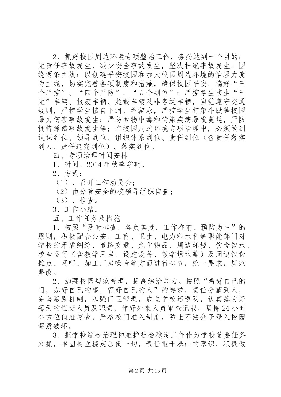 学校园周边环境治理工作方案_第2页