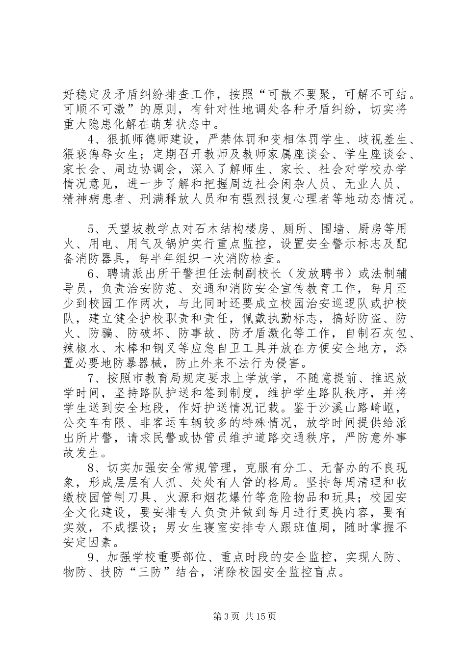 学校园周边环境治理工作方案_第3页