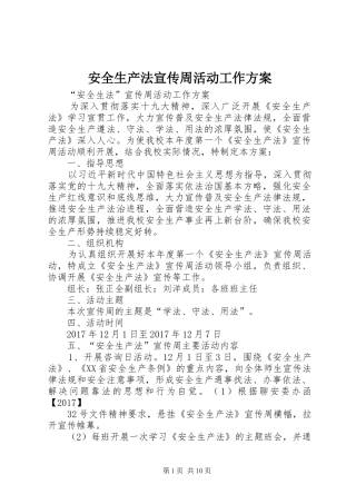 安全生产法宣传周活动工作实施方案 