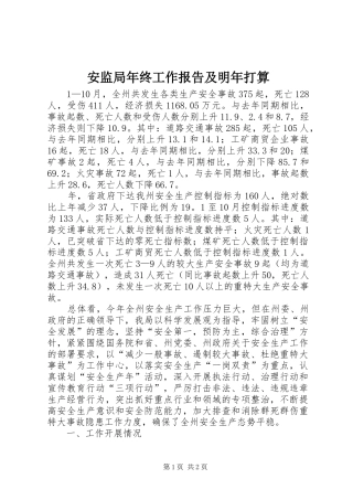 安监局年终工作报告及明年打算 