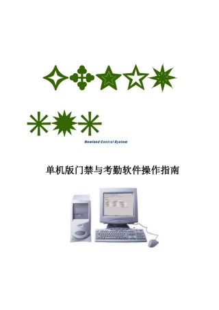 单机版门禁与考勤软件操作说明