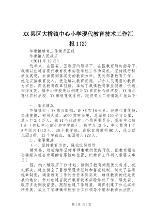 XX县区大桥镇中心小学现代教育技术工作汇报1