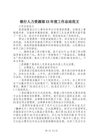 银行人力资源部XX年度工作总结范文