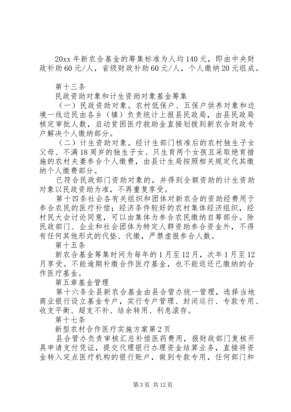 新型农村合作医疗方案 _第3页