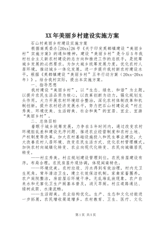 XX年美丽乡村建设方案 