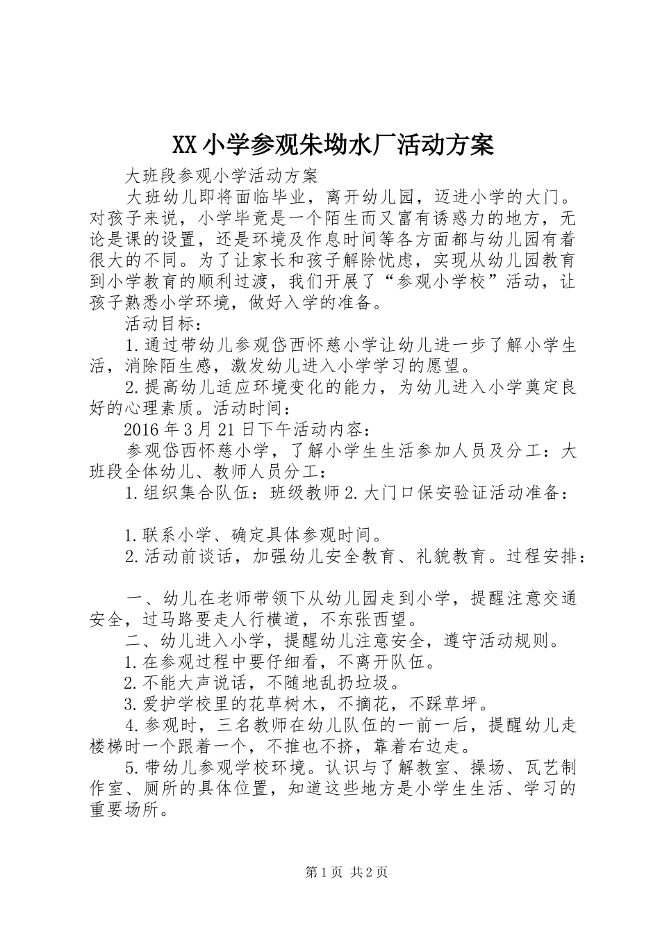 XX小学参观朱坳水厂活动实施方案 _第1页