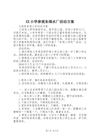XX小学参观朱坳水厂活动实施方案 