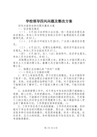 学校领导四风问题及整改方案