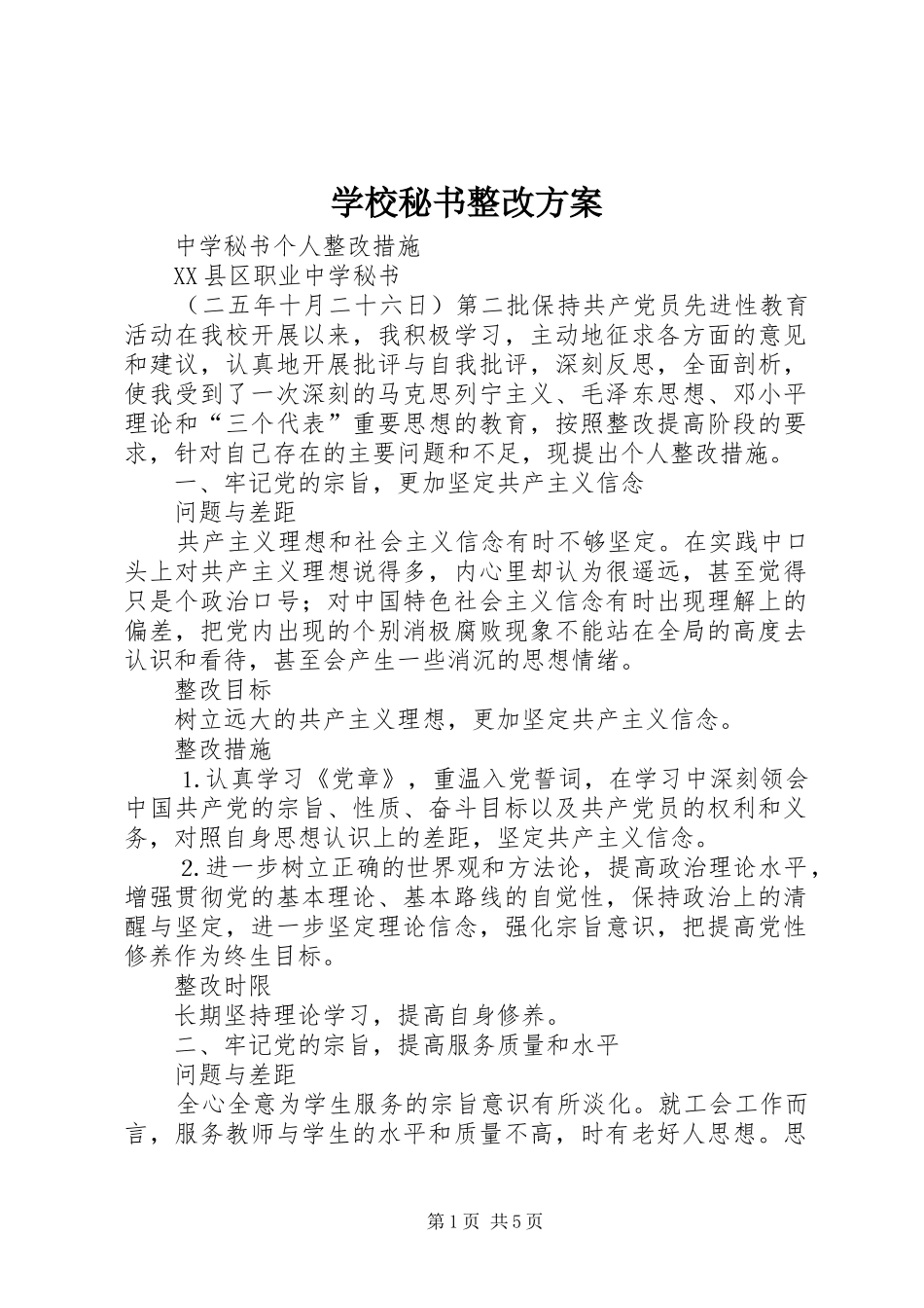 学校秘书整改实施方案 _第1页