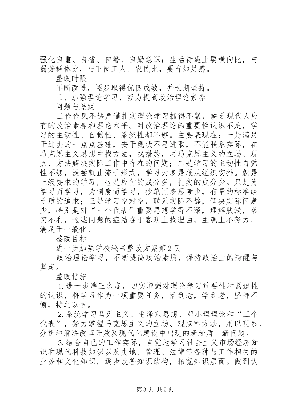 学校秘书整改实施方案 _第3页