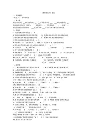 (完整版)免疫学基础练习题答案(1)