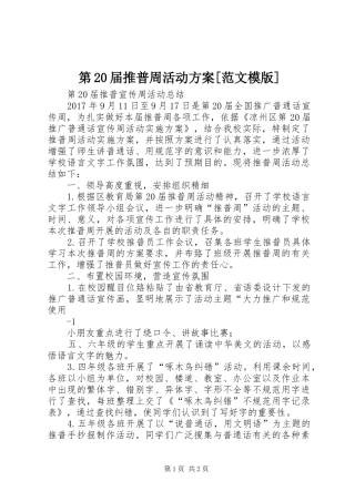 第20届推普周活动实施方案[范文模版] 