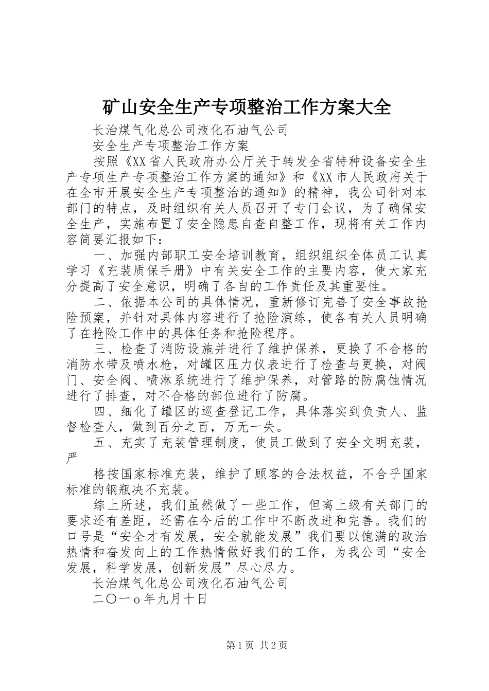 矿山安全生产专项整治工作实施方案大全 _第1页