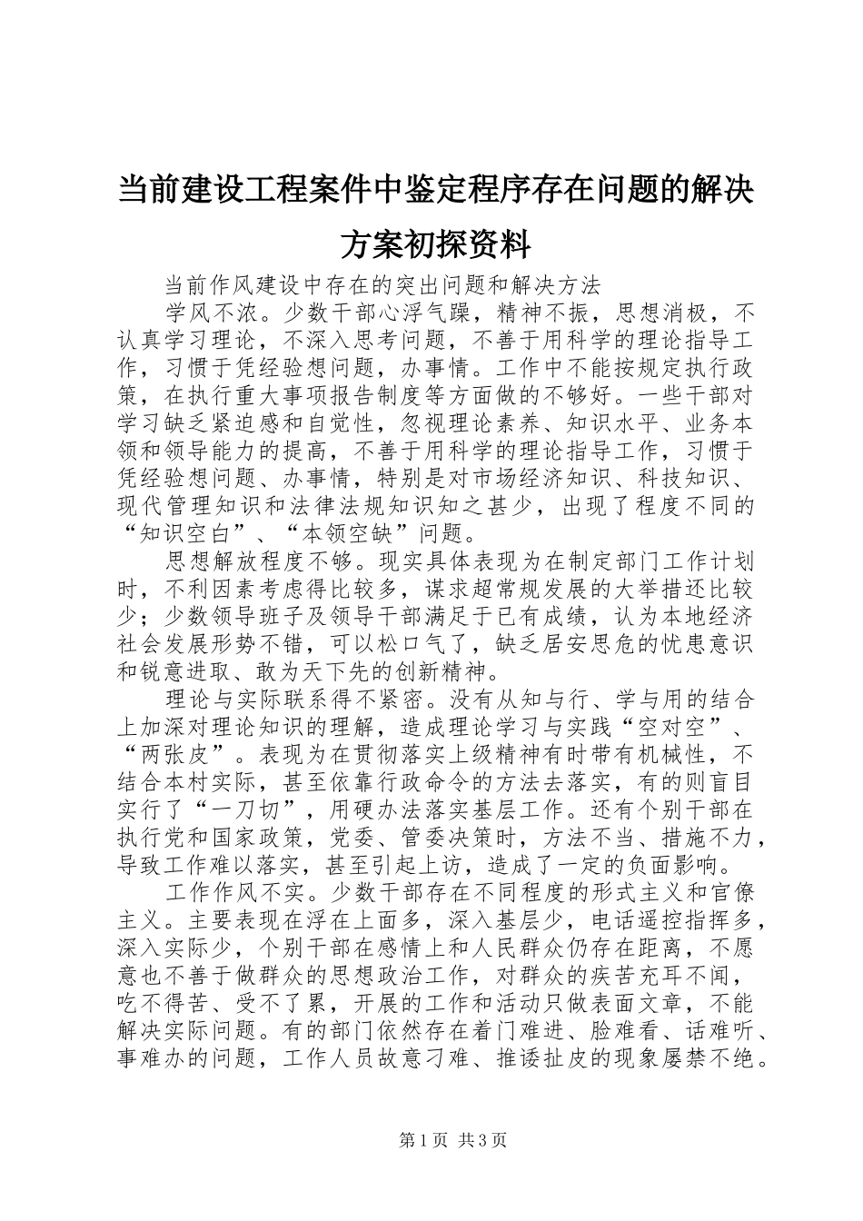 当前建设工程案件中鉴定程序存在问题的解决实施方案初探资料 _第1页