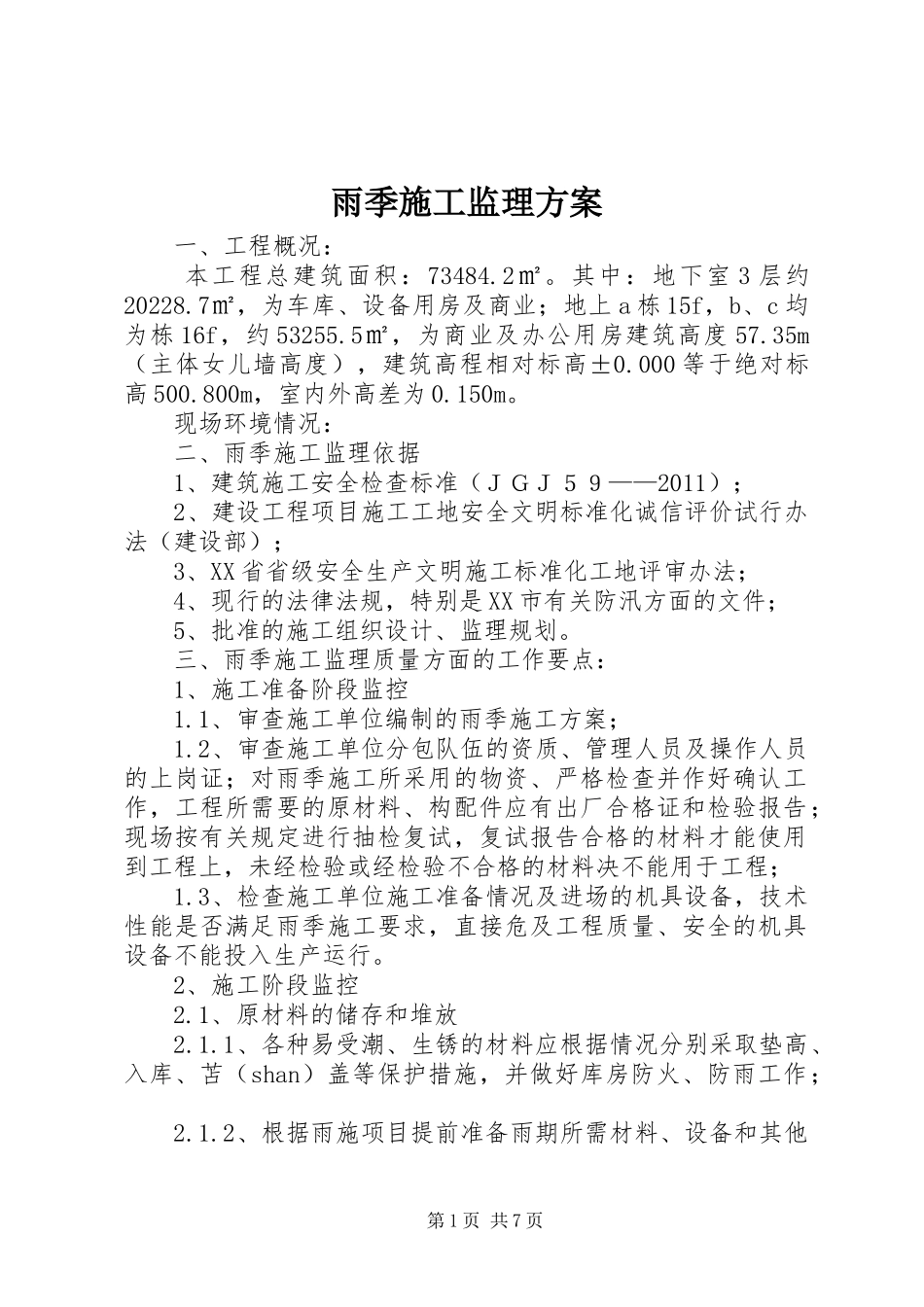 雨季施工监理方案_第1页