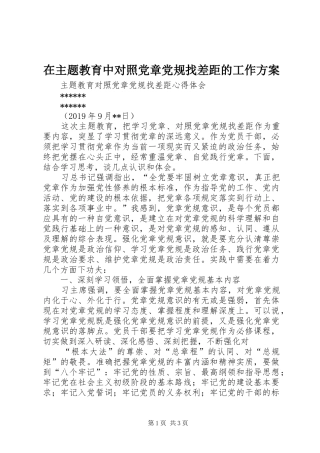 在主题教育中对照党章党规找差距的工作实施方案 