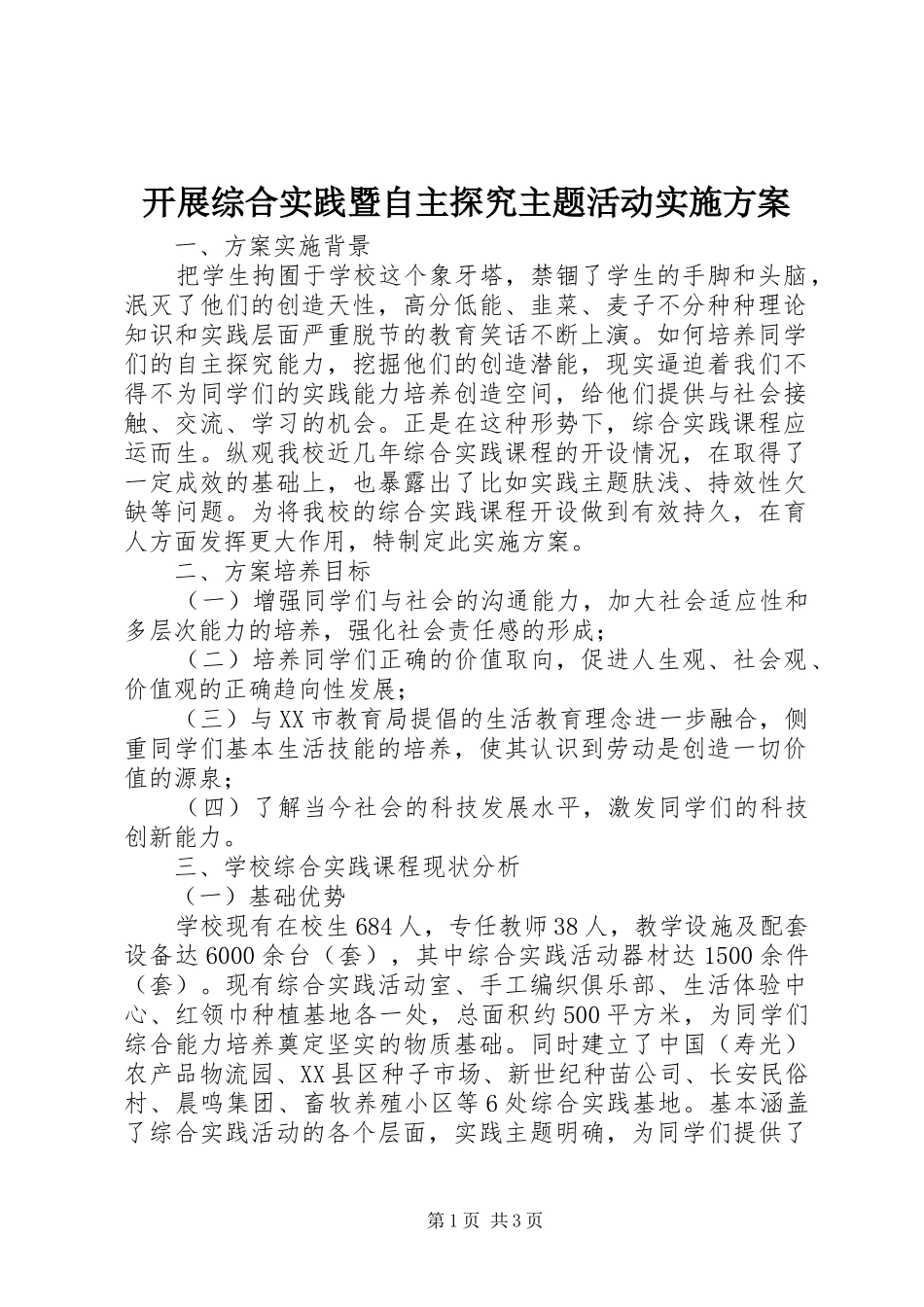 开展综合实践暨自主探究主题活动方案 _第1页