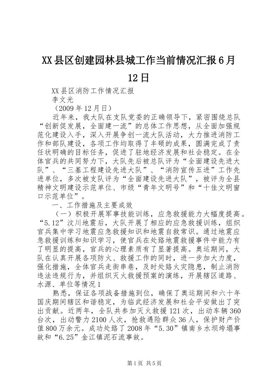 XX县区创建园林县城工作当前情况汇报6月12日 _第1页
