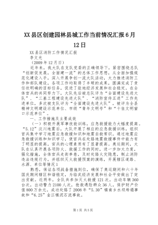 XX县区创建园林县城工作当前情况汇报6月12日 