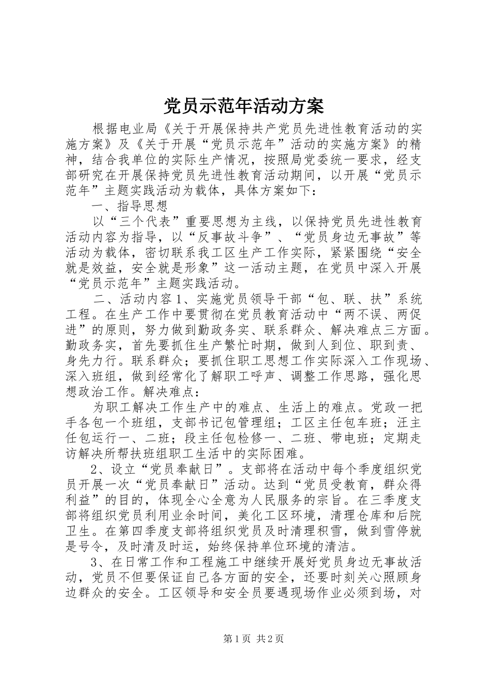 党员示范年活动实施方案 _第1页