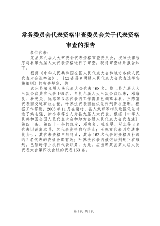 常务委员会代表资格审查委员会关于代表资格审查的报告 
