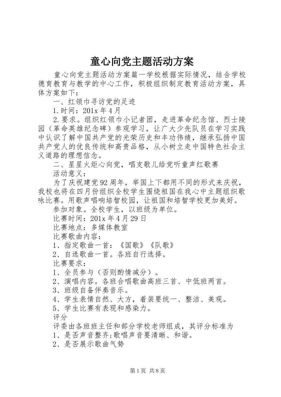 童心向党主题活动方案_第1页