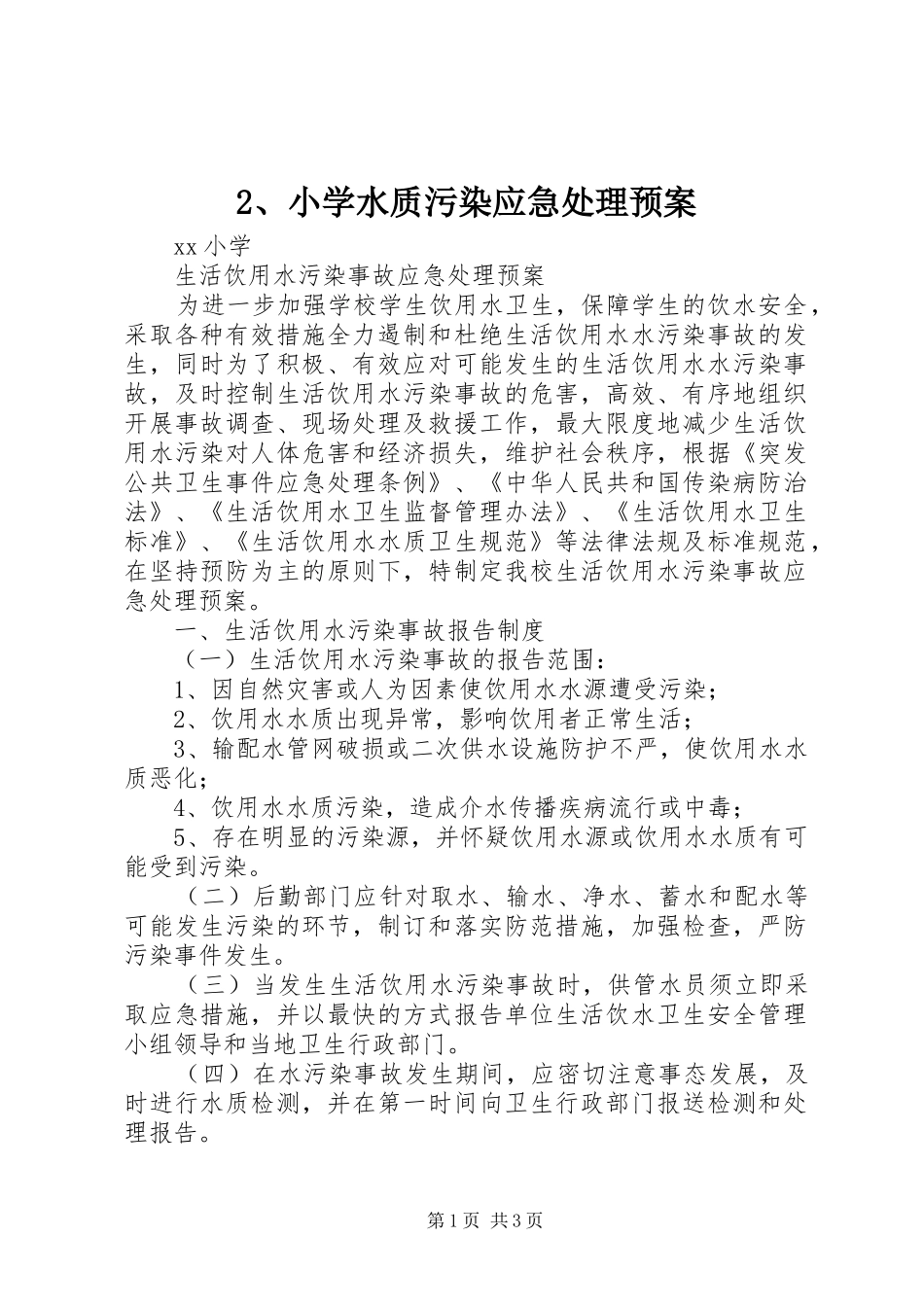 小学水质污染应急预案 _第1页