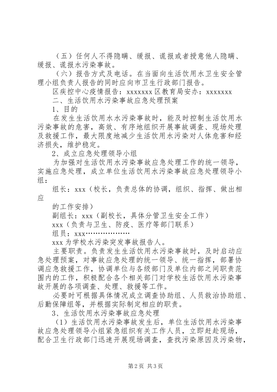 小学水质污染应急预案 _第2页