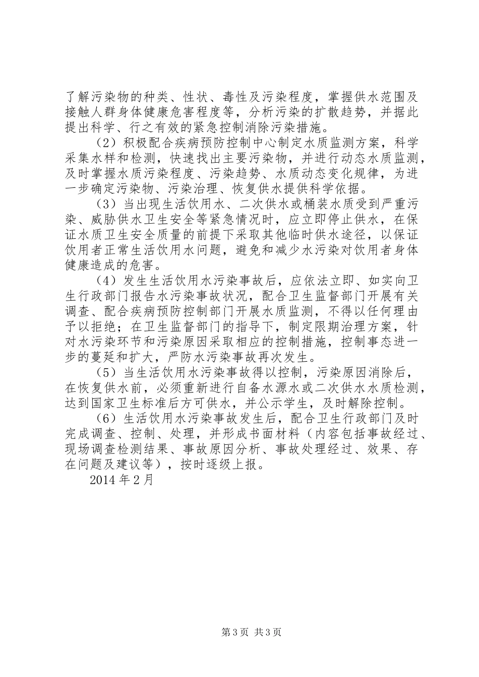 小学水质污染应急预案 _第3页