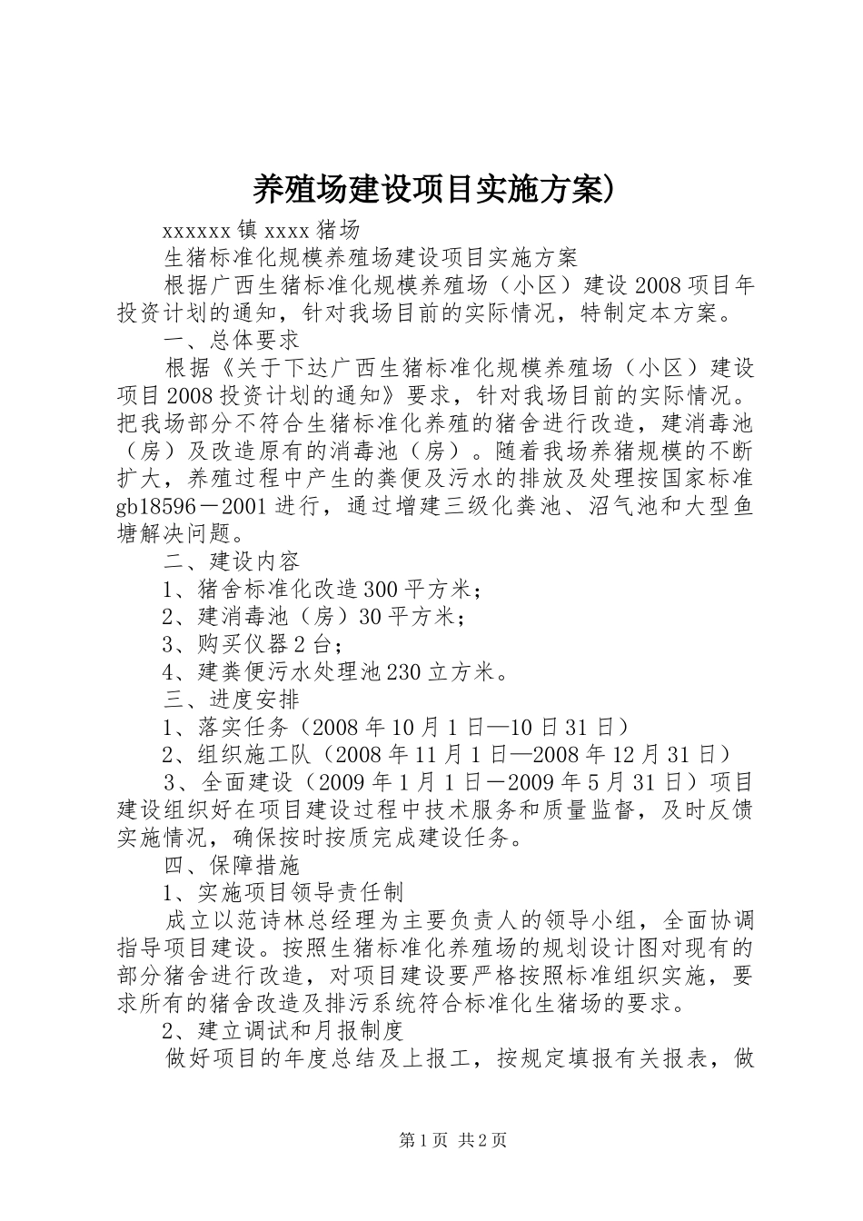 养殖场建设项目方案) _第1页
