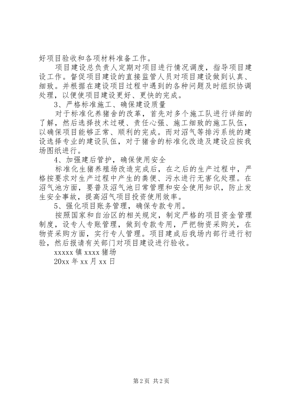养殖场建设项目方案) _第2页