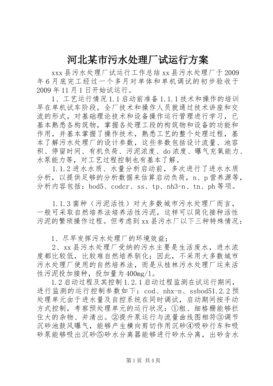 河北某市污水处理厂试运行实施方案 _第1页