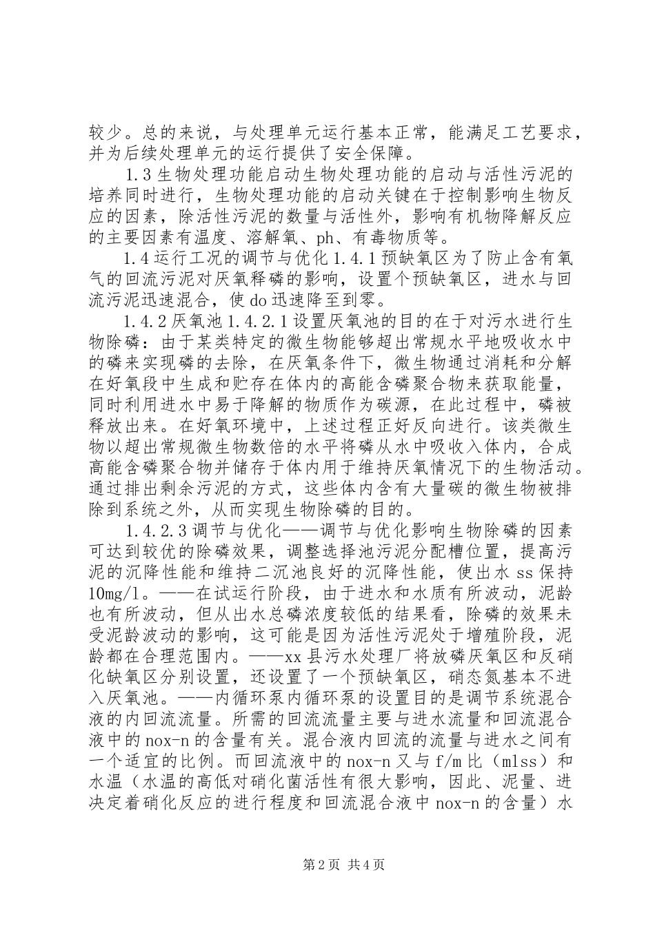 河北某市污水处理厂试运行实施方案 _第2页