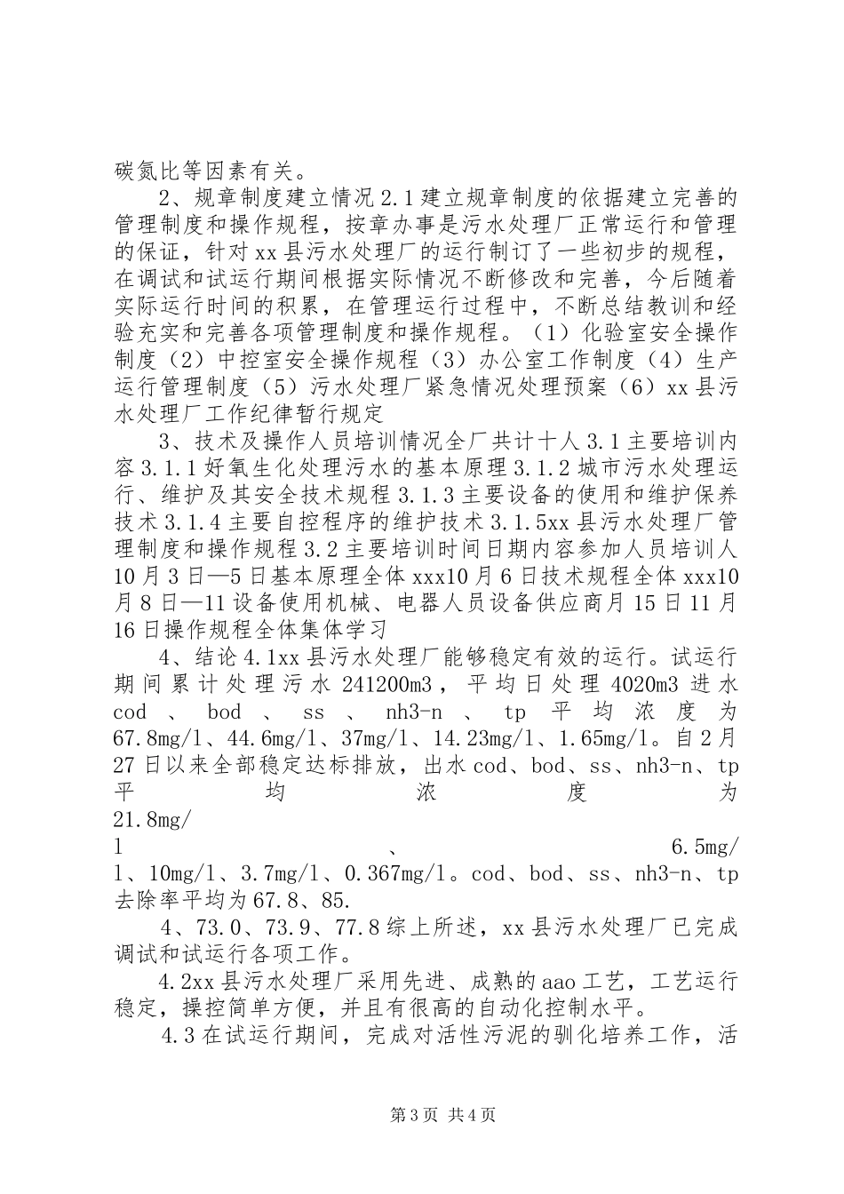 河北某市污水处理厂试运行实施方案 _第3页