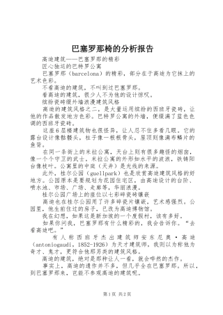 巴塞罗那椅的分析报告 