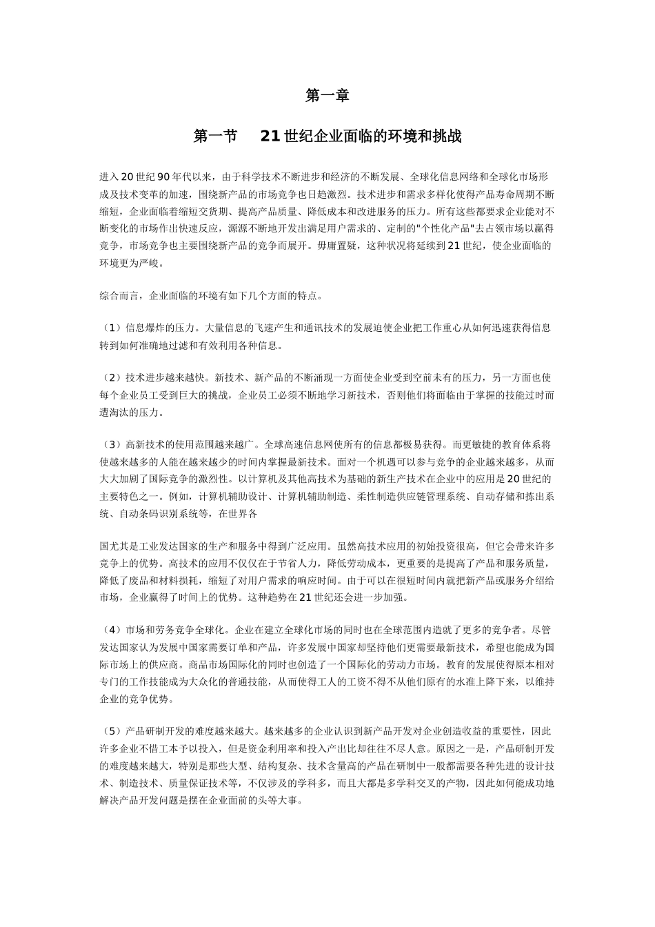 第一节 　21世纪企业面临的环境和挑战_第1页