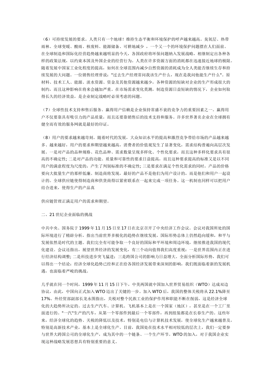第一节 　21世纪企业面临的环境和挑战_第2页