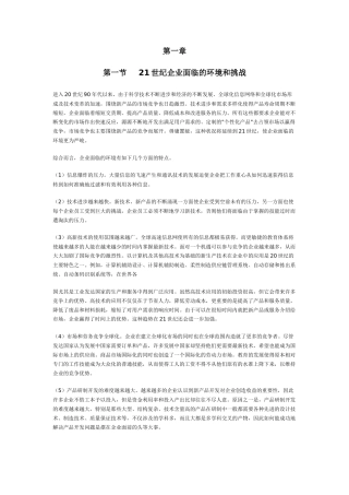 第一节 　21世纪企业面临的环境和挑战